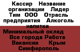 Кассир › Название организации ­ Лидер Тим, ООО › Отрасль предприятия ­ Алкоголь, напитки › Минимальный оклад ­ 1 - Все города Работа » Вакансии   . Крым,Симферополь